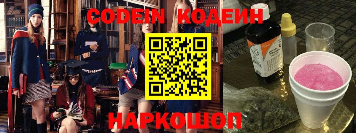 Кодеин Purple Drank  Вход с VPN  Лабытнанги 